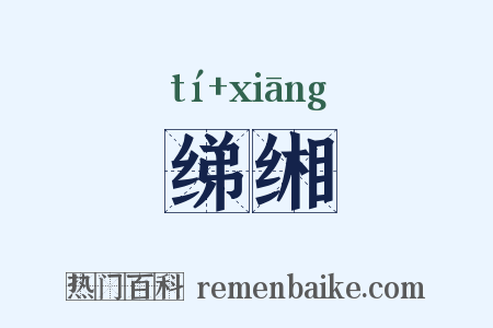 绨缃是什么意思的图片
